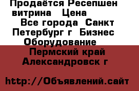 Продаётся Ресепшен - витрина › Цена ­ 6 000 - Все города, Санкт-Петербург г. Бизнес » Оборудование   . Пермский край,Александровск г.